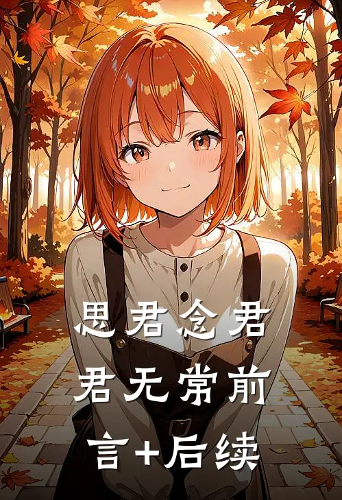 思君念君君无常前言+后续