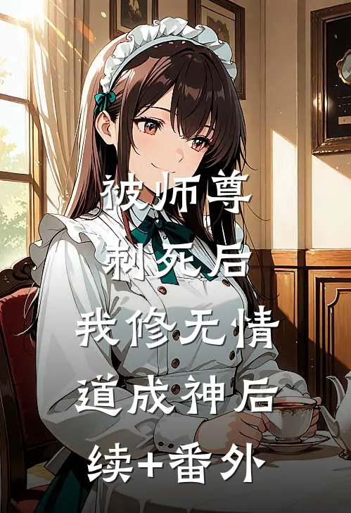 被师尊刺死后，我修无情道成神后续+番外