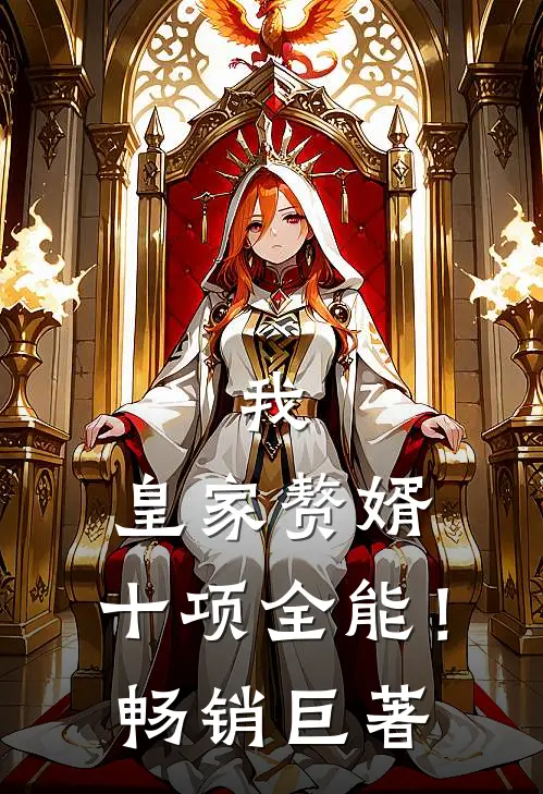 我，皇家赘婿，十项全能！畅销巨著