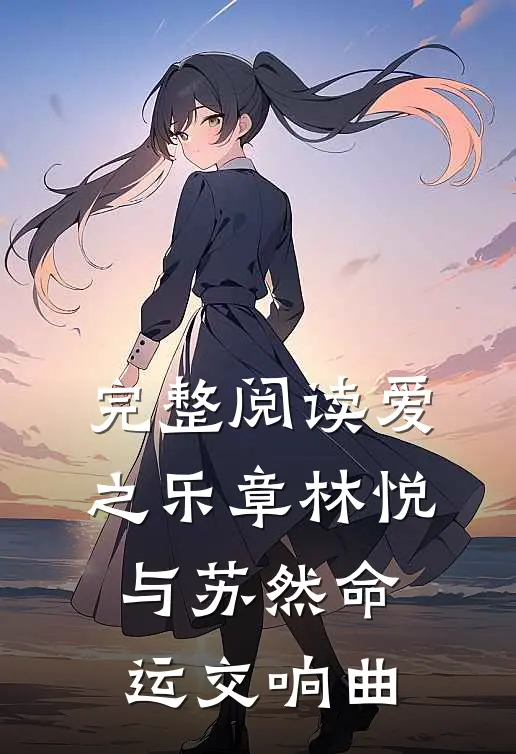 完整阅读爱之乐章林悦与苏然命运交响曲