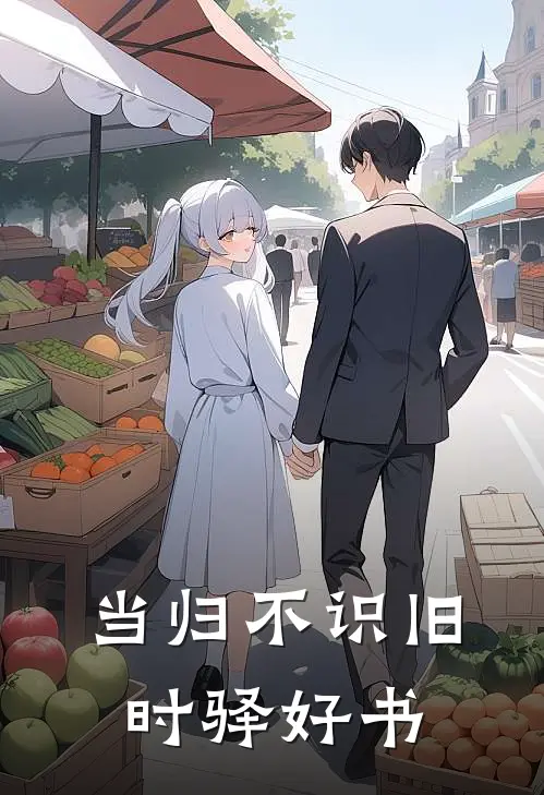 当归不识旧时驿好书