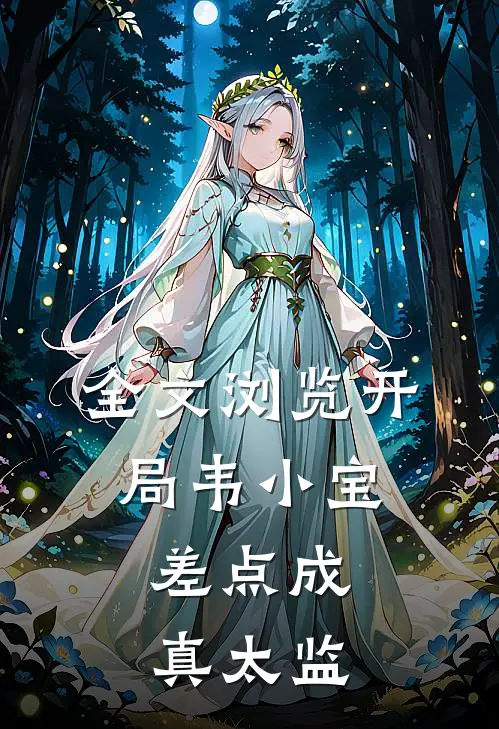 全文浏览开局韦小宝，差点成真太监
