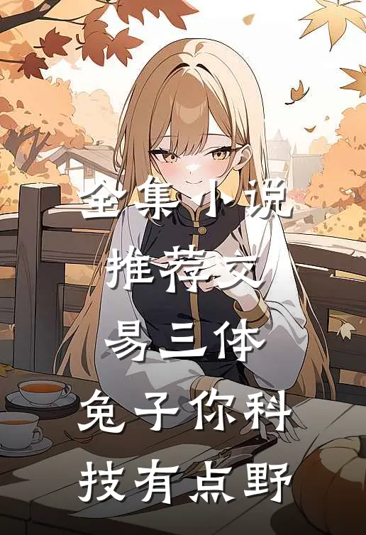 全集小说推荐交易三体，兔子你科技有点野