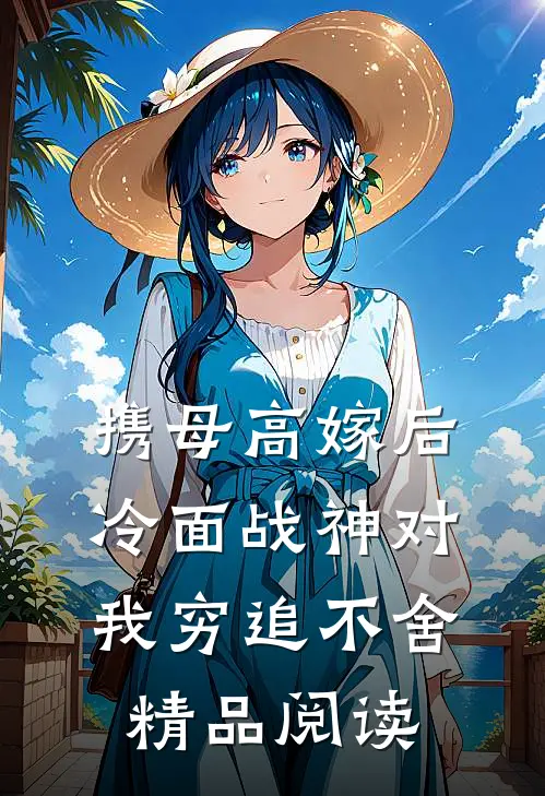 携母高嫁后，冷面战神对我穷追不舍精品阅读