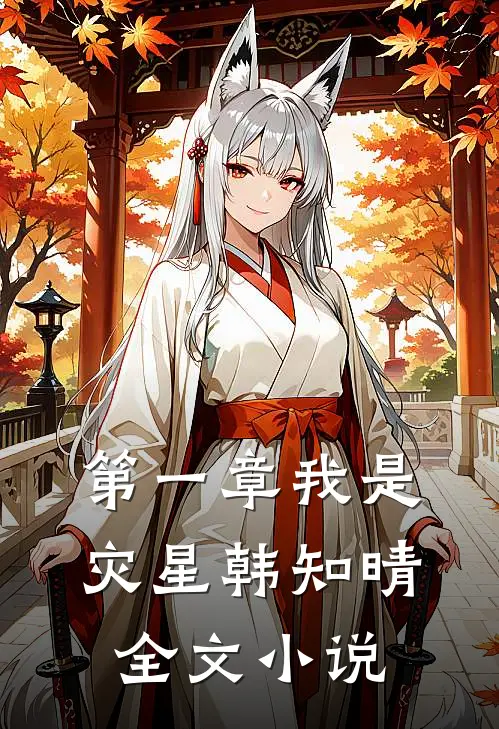 第一章我是灾星韩知晴全文小说