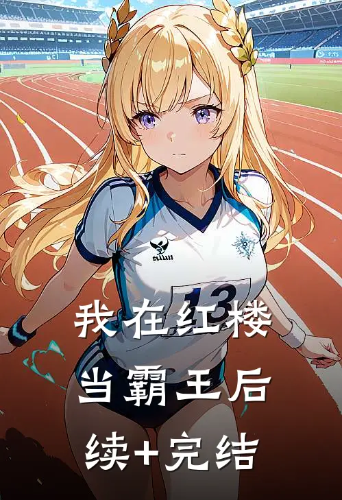 我在红楼当霸王后续+完结