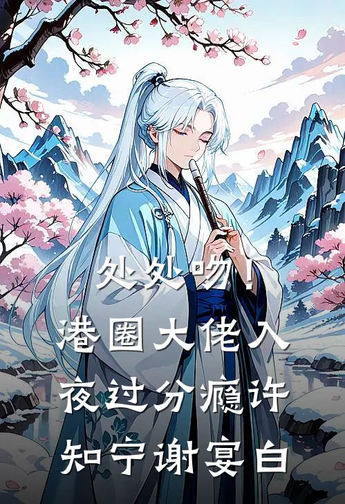 处处吻！港圈大佬入夜过分瘾许知宁谢宴白
