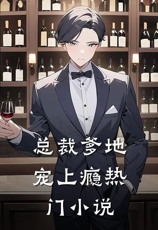 总裁爹地宠上瘾热门小说
