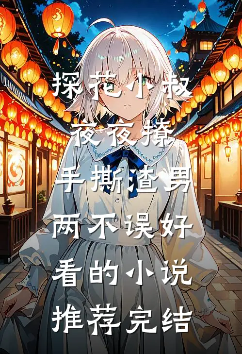 探花小叔夜夜撩，手撕渣男两不误好看的小说推荐完结