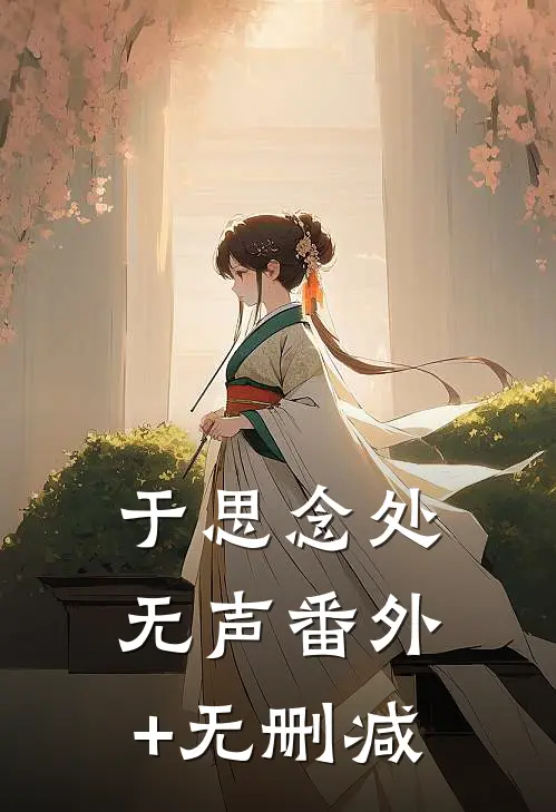 于思念处无声番外+无删减