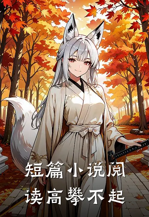 短篇小说阅读高攀不起