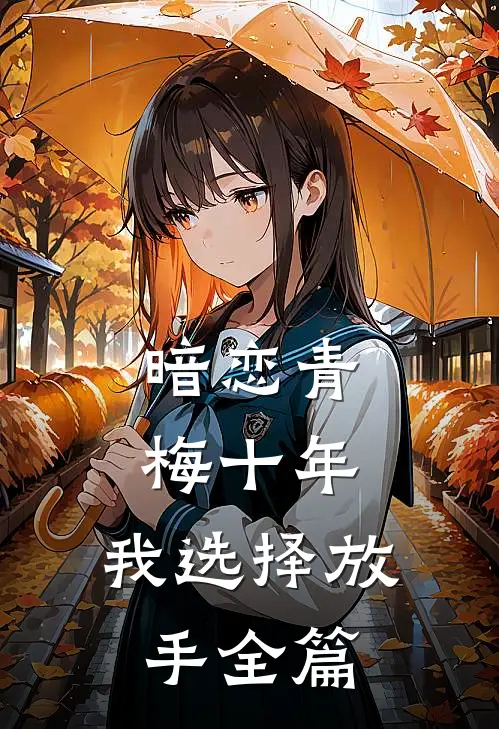 暗恋青梅十年，我选择放手全篇