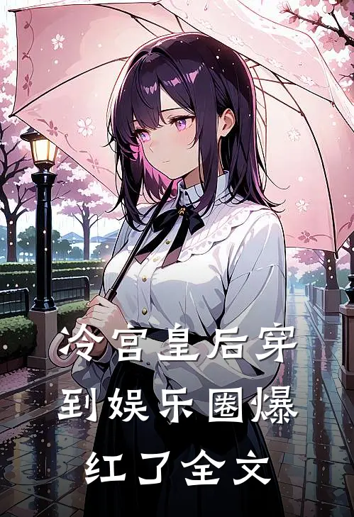 冷宫皇后穿到娱乐圈爆红了全文