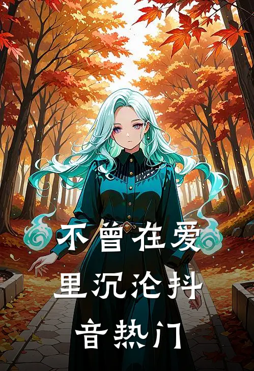 不曾在爱里沉沦抖音热门