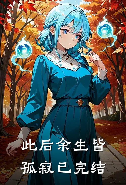 此后余生皆孤寂已完结