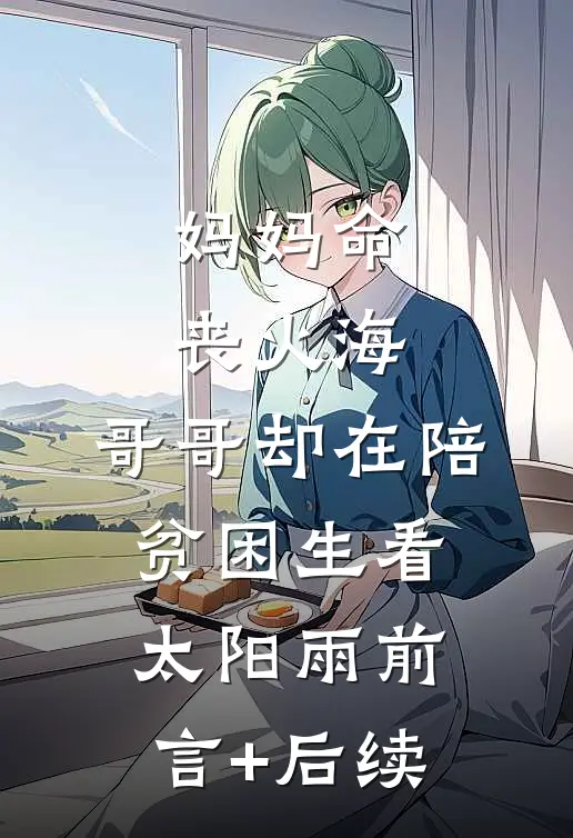 妈妈命丧火海，哥哥却在陪贫困生看太阳雨前言+后续