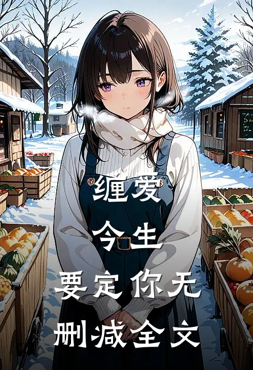 缠爱：今生，要定你无删减全文