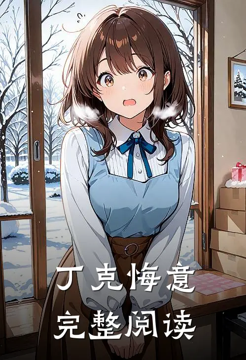 丁克悔意完整阅读