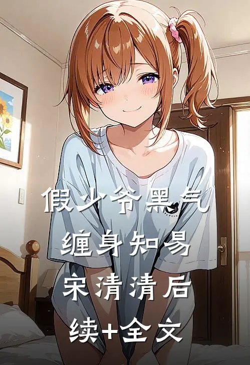 假少爷黑气缠身知易宋清清后续+全文