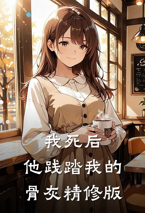 我死后，他践踏我的骨灰精修版