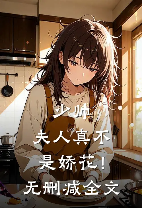 少帅，夫人真不是娇花！无删减全文
