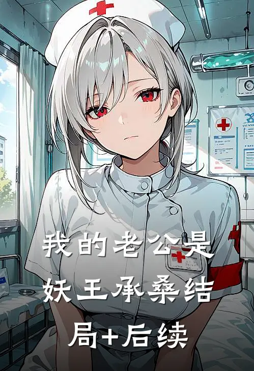 我的老公是妖王承桑结局+后续