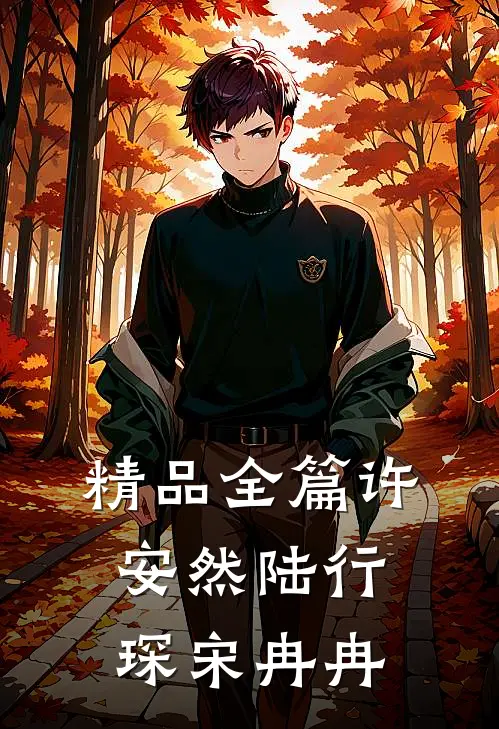 精品全篇许安然陆行琛宋冉冉