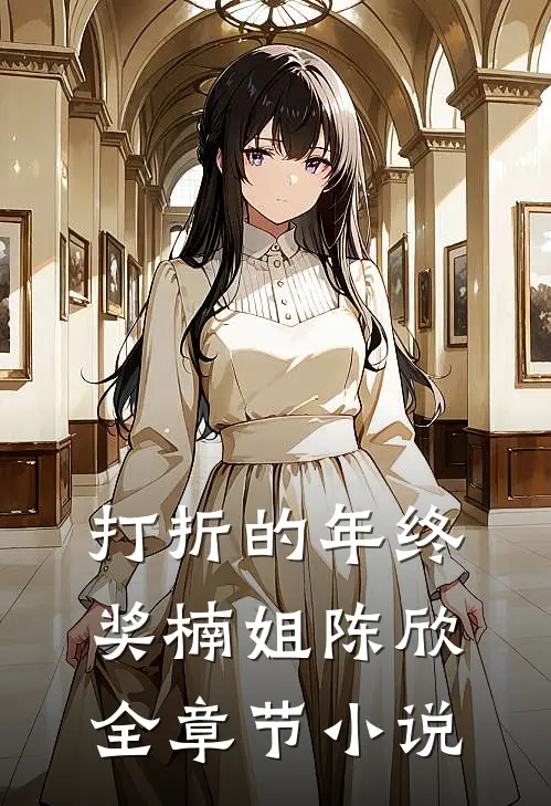 打折的年终奖楠姐陈欣全章节小说