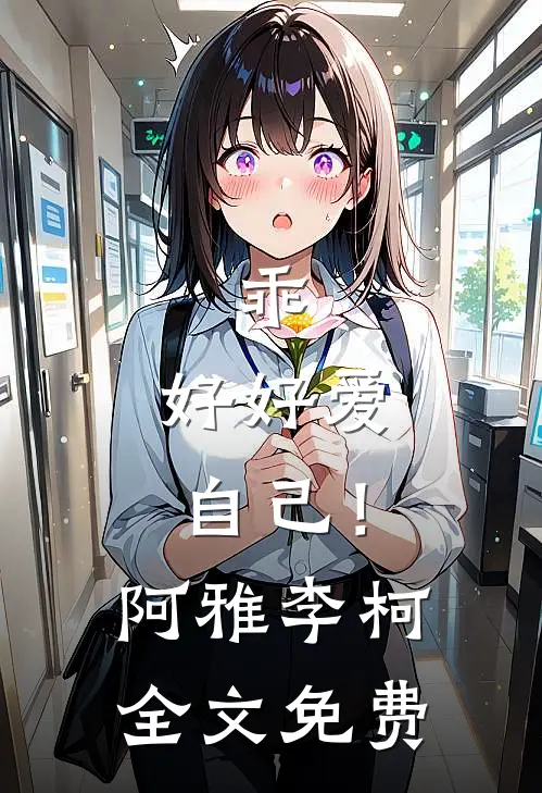 乖，好好爱自己！阿雅李柯全文免费