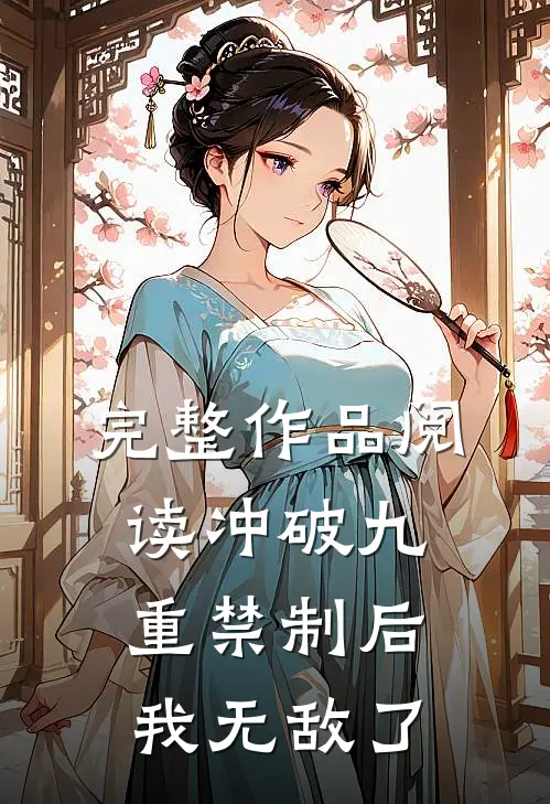 完整作品阅读冲破九重禁制后我无敌了