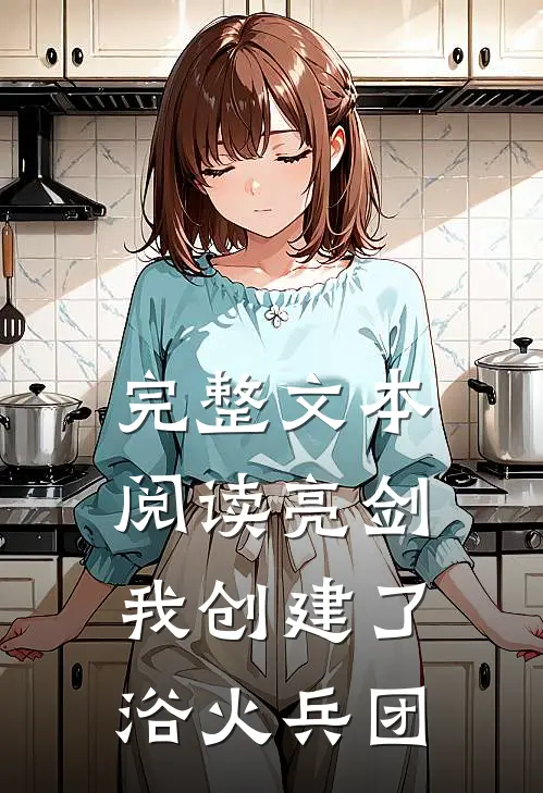 完整文本阅读亮剑：我创建了浴火兵团