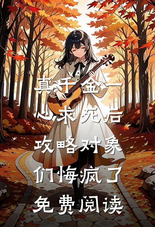 真千金一心求死后，攻略对象们悔疯了免费阅读