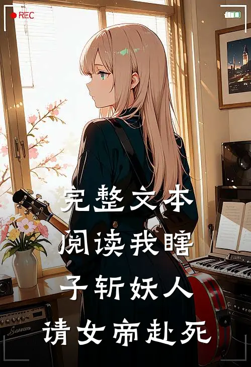 完整文本阅读我瞎子斩妖人，请女帝赴死
