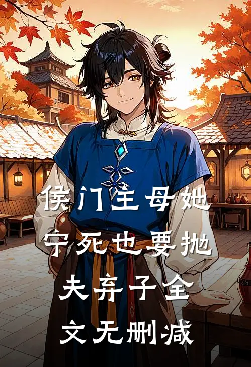 侯门主母她宁死也要抛夫弃子全文无删减