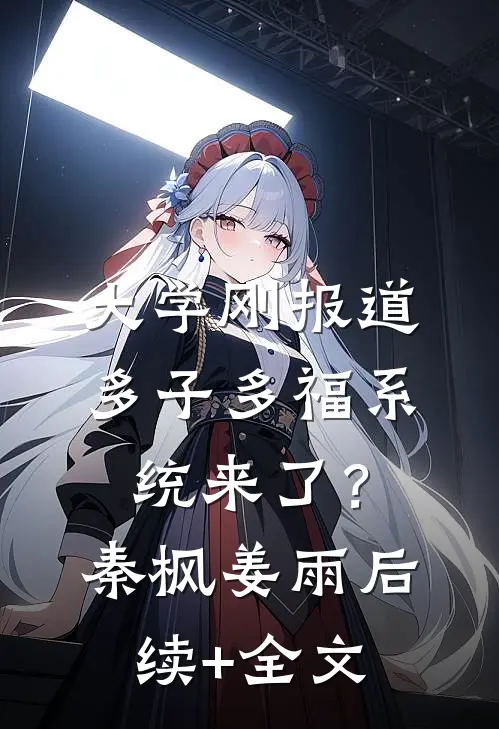大学刚报道，多子多福系统来了？秦枫姜雨后续+全文