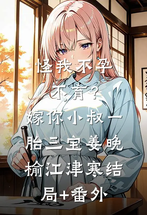 怪我不孕不育？嫁你小叔一胎三宝姜晚榆江津寒结局+番外