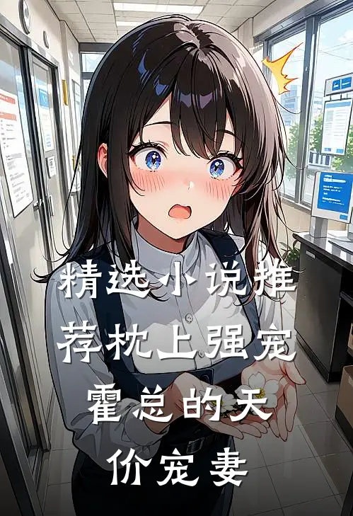 精选小说推荐枕上强宠：霍总的天价宠妻