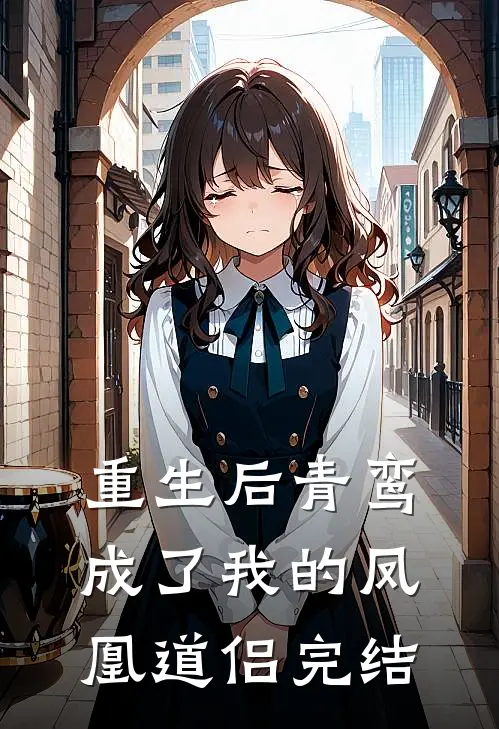 重生后青鸾成了我的凤凰道侣完结