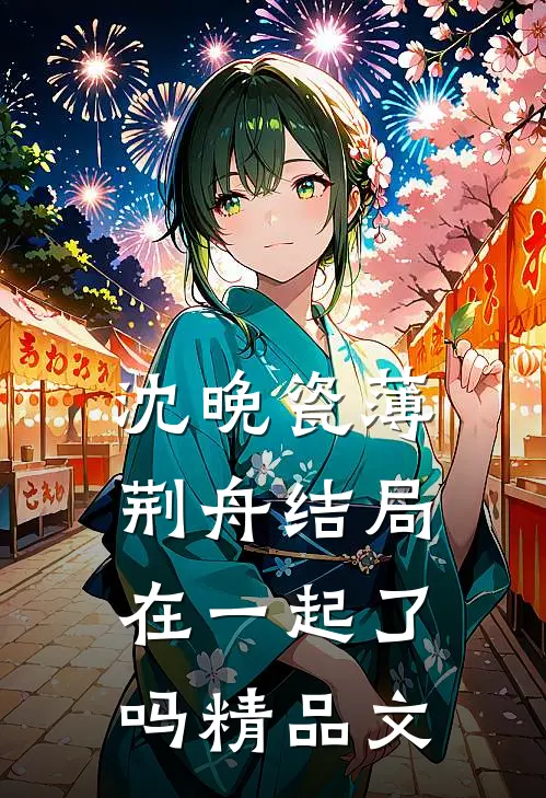 沈晚瓷薄荆舟结局在一起了吗精品文