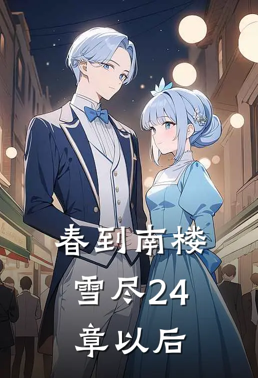 春到南楼雪尽24章以后