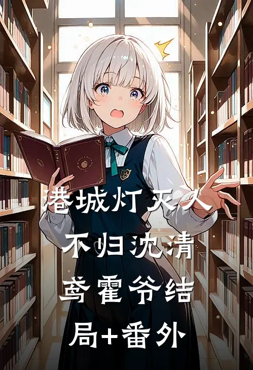 港城灯灭人不归沈清鸢霍爷结局+番外