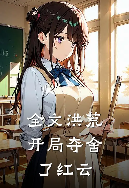全文洪荒开局夺舍了红云