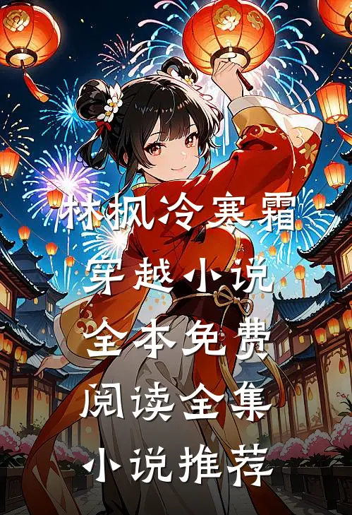 林枫冷寒霜穿越小说全本免费阅读全集小说推荐