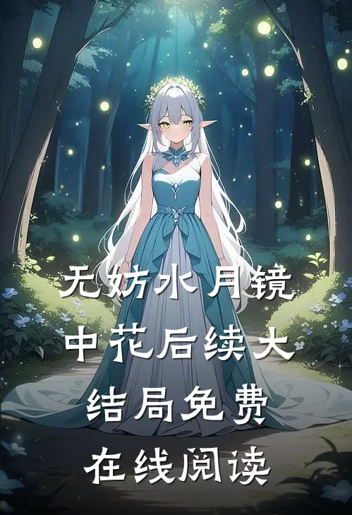 无妨水月镜中花后续大结局免费在线阅读