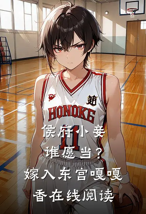 侯府小妾谁愿当？嫁入东宫嘎嘎香在线阅读