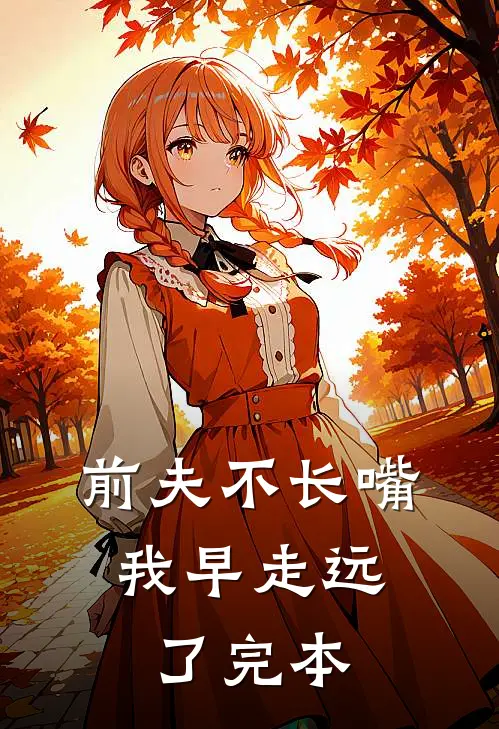 前夫不长嘴，我早走远了完本