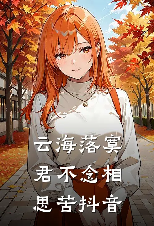 云海落寞，君不念相思苦抖音