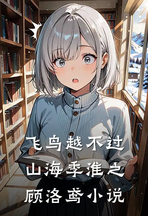 飞鸟越不过山海季淮之顾洛鸢小说