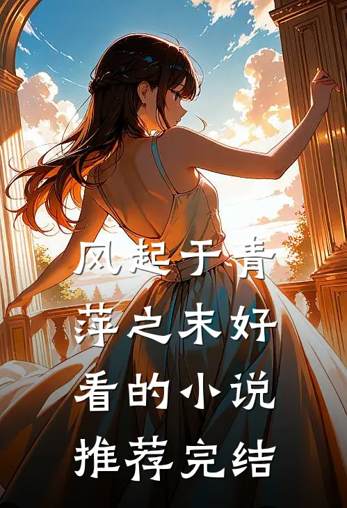 风起于青萍之末好看的小说推荐完结