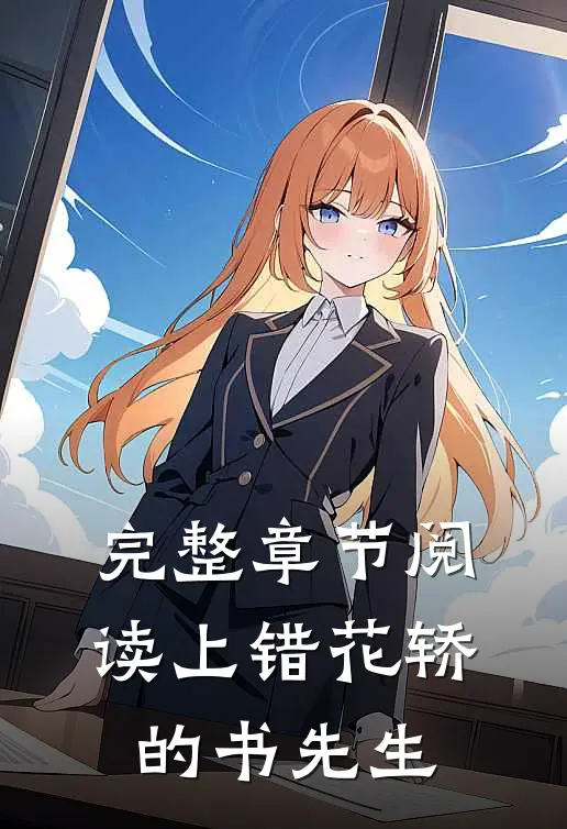 完整章节阅读上错花轿的书先生